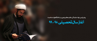 حجت‌الاسلام والمسلمین مصطفی رستمی رئیس نهاد نمایندگی مقام معظم رهبری در دانشگاه‌ها پیامی را همزمان با آغاز سال تحصیلی جدید خطاب به دانشگاهیان صادر کرد.