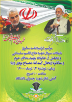 مراسم نکوداشت دومین سالگرد شهادت سردار سلیمانی و اولین سالگرد عروج آیت الله مصباح