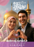 آغاز ثبت نام ازدواج دانشجویی  (همسفر تا بهشت )