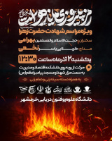 گزارش خبری برگزاری برنامههای ایام فاطمیه در دانشگاه