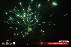 جشن بزرگ ولادت حضرت زهرا سلام الله علیها