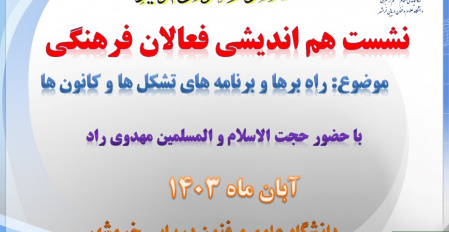 نشست صمیمی فعالان فرهنگی با مسئول نهاد رهبری