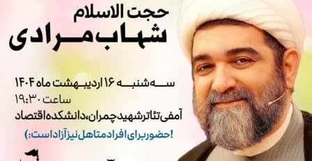 سخنرانی حجت الاسلام و المسلمین شهاب مرادی در دانشگاه علوم و فنون دریایی خرمشهر