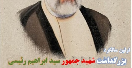 مراسم بزرگداشت شهادت رئیس جمهور فقید، آیت الله سید ابراهیم رئیسی و همراهان ایشان، روز دوشنبه، ۲۹ اردیبهشت در مسجد پیامبر اعظم دانشگاه علوم و فنون دریایی خرمشهر برگزار شد.