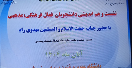 نشست هم‌افزایی مسئول نهاد نمایندگی مقام معظم رهبری در دانشگاه با جمعی از دانشجویان فعال فرهنگی و مذهبی