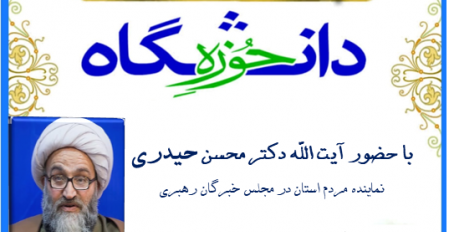 وحدت حوزه و دانشگاه با حضور آیت‌الله حیدری، نماینده محترم مردم استان خوزستان در مجلس خبرگان رهبری