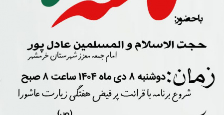 مراسم گرامیداشت ۹ دی و هفته ی بصیرت با سخنرانی امام جمعه شهرستان خرمشهر برگزار شد