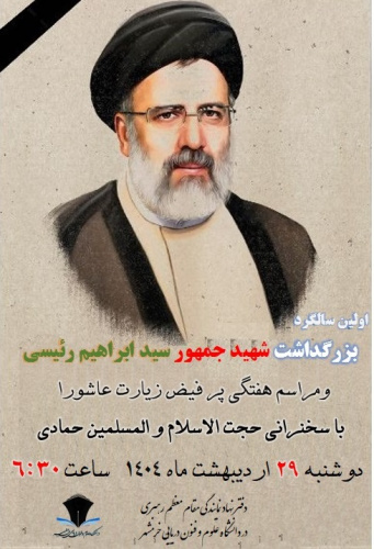 مراسم بزرگداشت شهادت رئیس جمهور فقید، آیت الله سید ابراهیم رئیسی و همراهان ایشان، روز دوشنبه، ۲۹ اردیبهشت در مسجد پیامبر اعظم دانشگاه علوم و فنون دریایی خرمشهر برگزار شد.